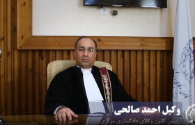 تبریک وکیل احمد صالحی کانون وکلای دادگستری مرکزی به مناسبت سالروز استقلال نهاد وکالت و روز وکیل