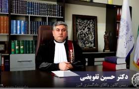 تبریک دکتر حسین تفویضی رییس کانون وکلای دادگستری البرز به مناسبت سالروز استقلال نهاد وکالت و روز وکیل