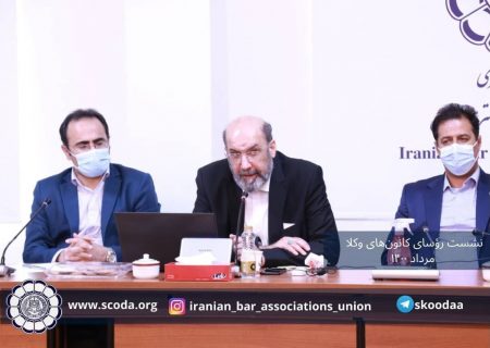 نشست رؤسای کانون‌های وکلای دادگستری ایران و هیأت رئیسه اسکودا مورخ ۱۴ مرداد ۱۴۰۰
