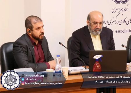 اولین جلسه کارگروه مشترک اتحادیه سراسری کانون‌های وکلای دادگستری ایران و گرجستان – ۱۲ مهر ۱۴۰۰