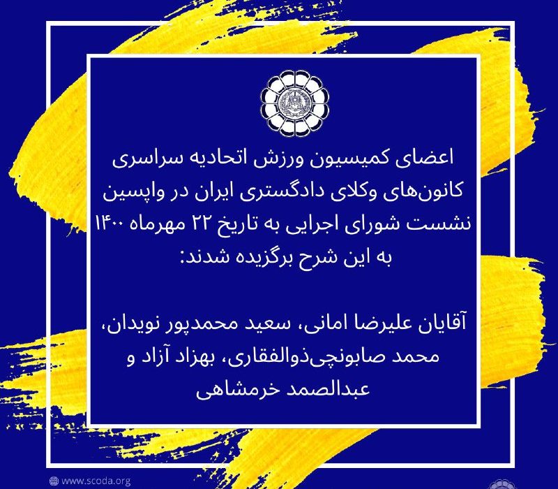 اعلام اعضای کمیسیون ورزش اتحادیه سراسری کانون‌های وکلای دادگستری ایران