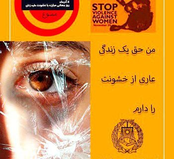 بیانیه کمیسیون امور بانوان کانون وکلای دادگستری کرمانشاه به مناسبت روز جهانی منع خشونت علیه زنان