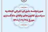 مصوبات شورای اجرایی اتحادیه سراسری کانون‌های وکلای دادگستری ایران – مورخ ۲۵ آذر ماه ۱۴۰۰