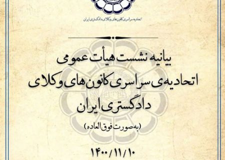 بیانیهٔ نشست هیأت عمومی اتحادیه‌ی سراسری کانون‌های وکلای دادگستری ایران به‌صورت فوق‌العاده – یکشنبه ۱۰ / ۱۱ / ۱۴۰۰