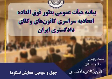 بیانیهٔ نشست هیأت عمومی اتحادیۀ سراسری کانون‌های وکلای دادگستری ایران به‌صورت فوق‌العاده – مورخ ۱۴۰۰/۱۲/۰۳