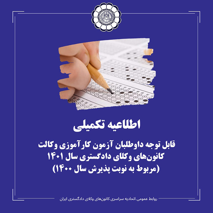 قابل توجه داوطلبان آزمون کارآموزی وکالت کانون های وکلای دادگستری ایران (اسکودا) سال ۱۴۰۱ (مربوط به نوبت پذیرش سال ۱۴۰۰)