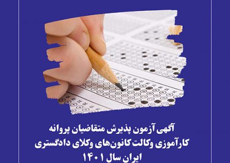 آگهی آزمون پذیرش متقاضیان پروانه کارآموزی وکالت کانون‌های وکلای دادگستری ایران سال ۱۴۰۱ (مربوط به نوبت پذیرش سال ۱۴۰۰)