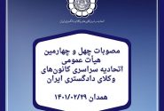 مصوبات چهل و چهارمین هیأت عمومی اتحادیه سراسری کانون‌های وکلای دادگستری ایران- همدان ۱۴۰۱/۰۲/۲۹