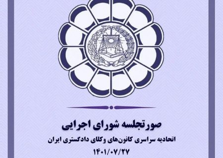 صورتجلسه شورای اجرایی اتحادیه سراسری کانون‌های وکلای دادگستری ایران  مورخ ۱۴۰۱/۰۷/۲۷