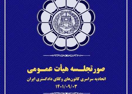 صورتجلسه هیأت عمومی اتحادیه سراسری کانون‌های وکلای دادگستری ایران (اسکودا)  – پنج شنبه ۳ آذر ۱۴۰۱