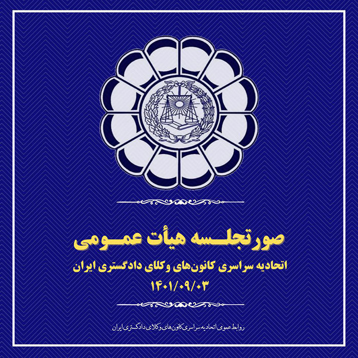 صورتجلسه هیأت عمومی اتحادیه سراسری کانون‌های وکلای دادگستری ایران (اسکودا)  – پنج شنبه ۳ آذر ۱۴۰۱