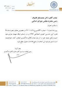 پیگیری اقدامات انجام شده درخصوص حذف تبصرهٔ ماده ۴۸ قانون آیین دادرسی کیفری طی نامه رئیس اتحادیه به رئیس محترم مجلس شورای اسلامی