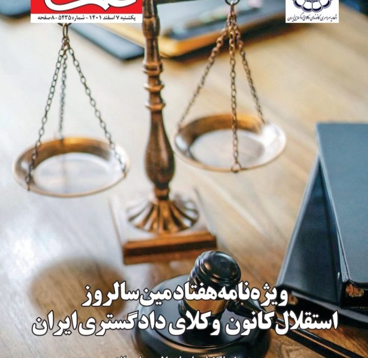 ویژه‌نامه روزنامه اعتماد با مشارکت روابط عمومی اتحادیه سراسری کانون‌های وکلای دادگستری ایران