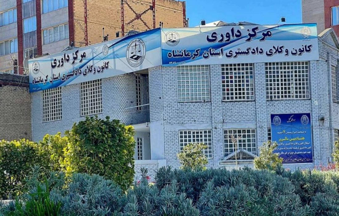 مرکز داوری کانون وکلای دادگستری استان کرمانشاه افتتاح شد