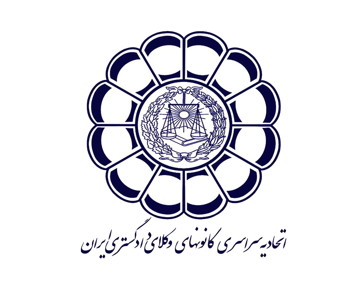 بیانیه اتحادیه سراسری کانون‌های وکلای دادگستری ایران در حمایت از برقراری آتش‌بس میان ایران و آمریکا - اسکودا | اسکودا