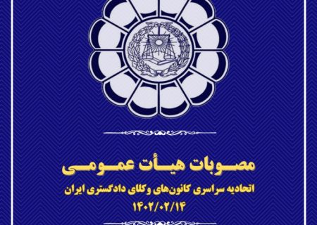 مصوبات هیأت عمومی اتحادیه سراسری کانون‌های وکلای دادگستری ایران (اسکودا) – اردیبهشت ۱۴۰۲