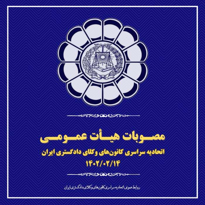 مصوبات هیأت عمومی اتحادیه سراسری کانون‌های وکلای دادگستری ایران (اسکودا) – اردیبهشت ۱۴۰۲
