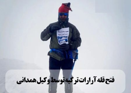 یک وکیل دادگستری موفق به فتح قله آرارات شد
