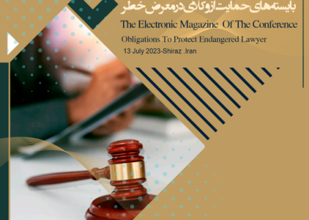 مجله الکترونیکی همایش بایسته‌های حمایت از وکلای در معرض خطر منتشر شد