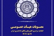 مصوبات هیأت عمومی اتحادیه سراسری کانون‌های وکلای دادگستری ایران (اسکودا) – مرداد ۱۴۰۲