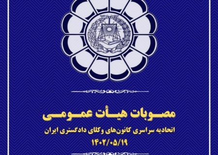 مصوبات هیأت عمومی اتحادیه سراسری کانون‌های وکلای دادگستری ایران (اسکودا) – مرداد ۱۴۰۲