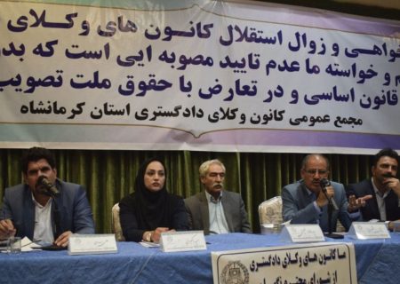 نشست فوق‌العاده هیات عمومی کانون وکلای کرمانشاه برگزار شد