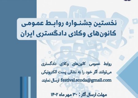 نخستین جشنواره روابط‌ عمومی ‌کانون‌های وکلای دادگستری برگزار می‌شود