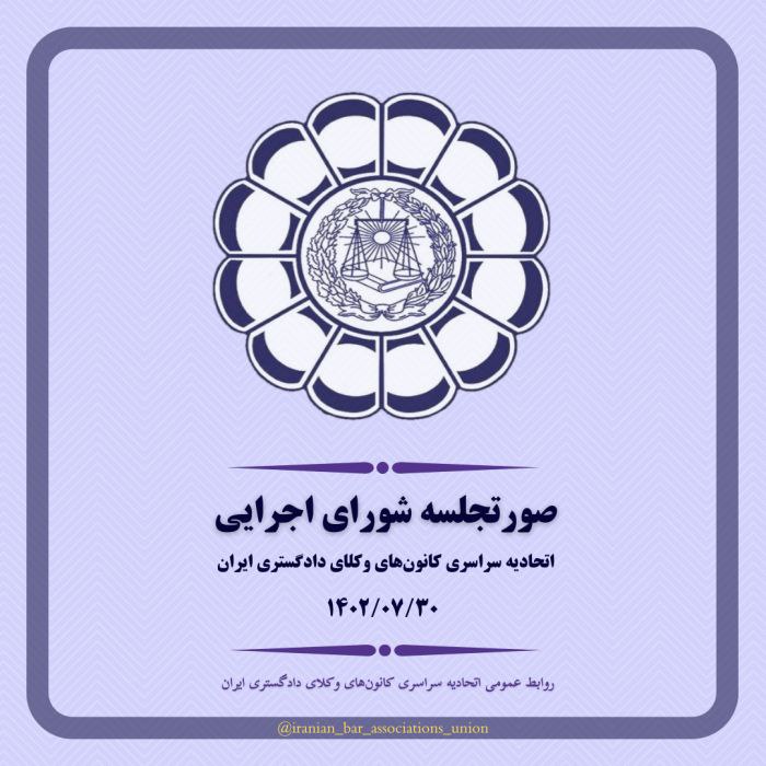 صورتجلسه شورای اجرایی اتحادیه سراسری کانون‌‌های وکلای دادگستری ایران – یکشنبه مورخ ۱۴۰۲/۷/۳۰