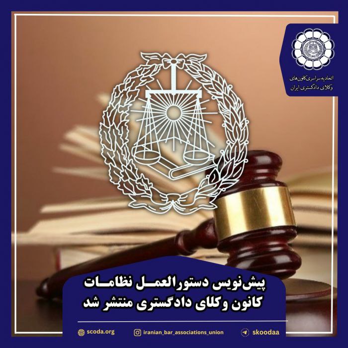 پیش‌نویس دستورالعمل نظامات کانون وکلای دادگستری منتشر شد