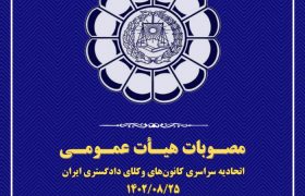 مصوبات هیئت عمومی اتحادیه سراسری کانون‌های وکلای دادگستری ایران (اسکودا) – آبان ۱۴۰۲ – کیش