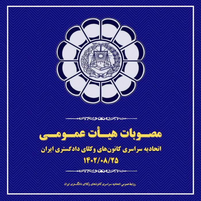 مصوبات هیئت عمومی اتحادیه سراسری کانون‌های وکلای دادگستری ایران (اسکودا) – آبان ۱۴۰۲ – کیش