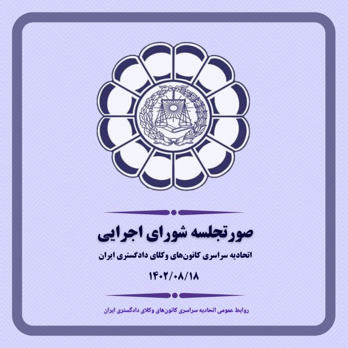صورتجلسه شورای اجرایی اتحادیه سراسری کانون‌‌های وکلای دادگستری ایران – پنجشنبه مورخ ۱۴۰۲/۸/۱۸