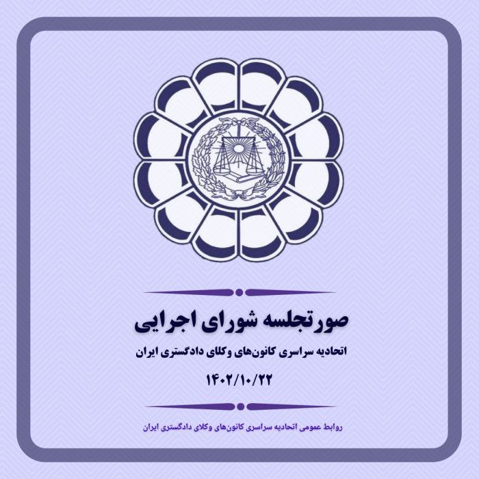 صورتجلسه شورای اجرایی اتحادیه سراسری کانون‌‌های وکلای دادگستری ایران – پنجشنبه مورخ ۱۴۰۲/۱۰/۲۱