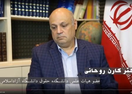 دکتر کارن روحانی، عضو هیات علمی دانشگاه آزاد اسلامی: در دنیا قلمرو خدمات حقوقی، در داخل کسب و کار تعریف نمی‌شود