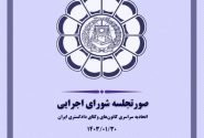 صورتجلسه شورای اجرایی اتحادیه سراسری کانون‌های وکلای دادگستری ایران – پنجشنبه مورخ ۱۴۰۳/۱/۳۰