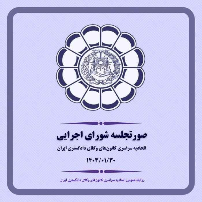 صورتجلسه شورای اجرایی اتحادیه سراسری کانون‌های وکلای دادگستری ایران – پنجشنبه مورخ ۱۴۰۳/۱/۳۰