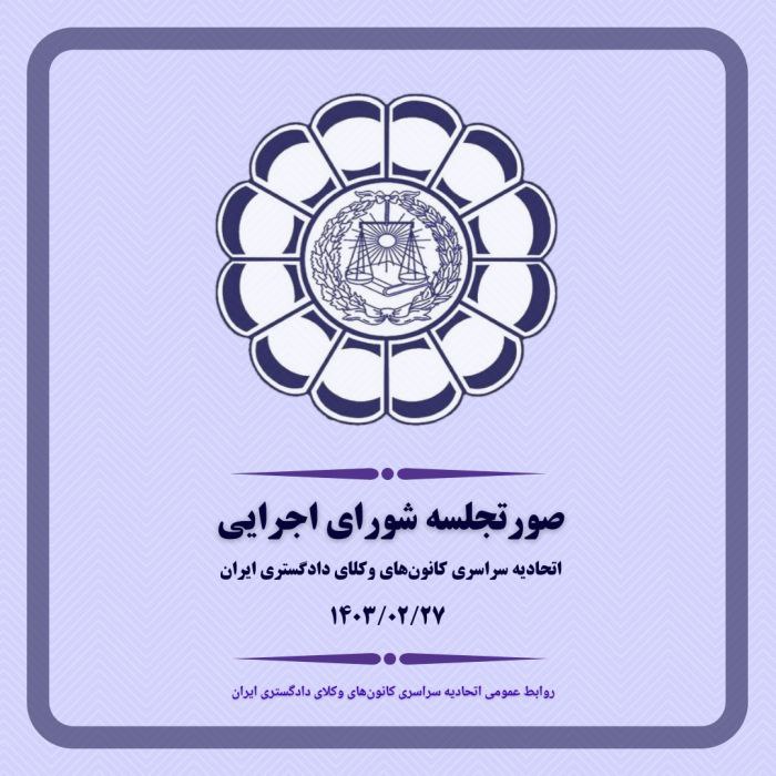صورتجلسه شورای اجرایی اتحادیه سراسری کانون‌های وکلای دادگستری ایران – پنجشنبه مورخ ۱۴۰۳/۲/۲۷