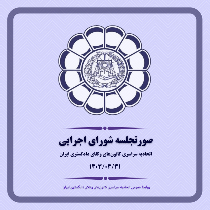 صورتجلسه شورای اجرایی اتحادیه سراسری کانون‌های وکلای دادگستری ایران – پنجشنبه مورخ ۱۴۰۳/۳/۳۱