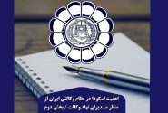 اهمیت اسکودا در نظام وکالتی ایران از منظر مدیران نهاد وکالت / بخش دوم