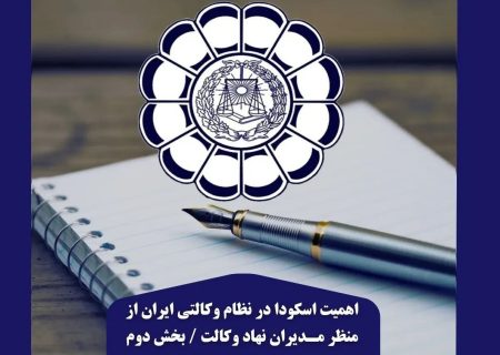 اهمیت اسکودا در نظام وکالتی ایران از منظر مدیران نهاد وکالت / بخش دوم