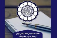 اهمیت اسکودا در نظام وکالتی ایران از منظر مدیران نهاد وکالت / بخش نخست