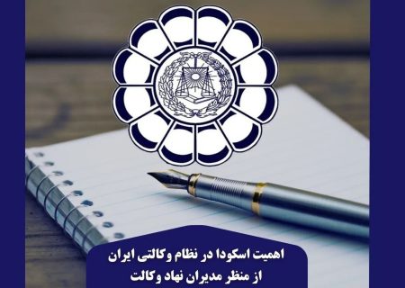 اهمیت اسکودا در نظام وکالتی ایران از منظر مدیران نهاد وکالت / بخش نخست