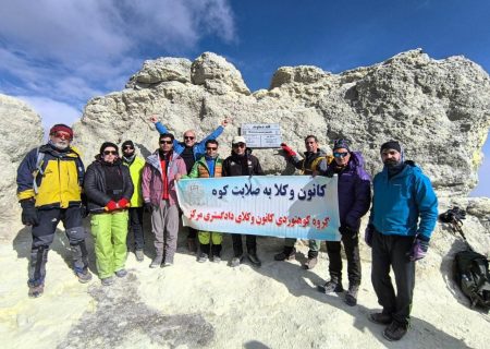 صعود گروه کوهنوردی کانون وکلای دادگستری به قله دماوند