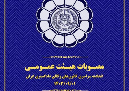 مصوبات هیئت عمومی اتحادیه سراسری کانون‌های وکلای دادگستری ایران (اسکودا) – آبان ۱۴۰۳