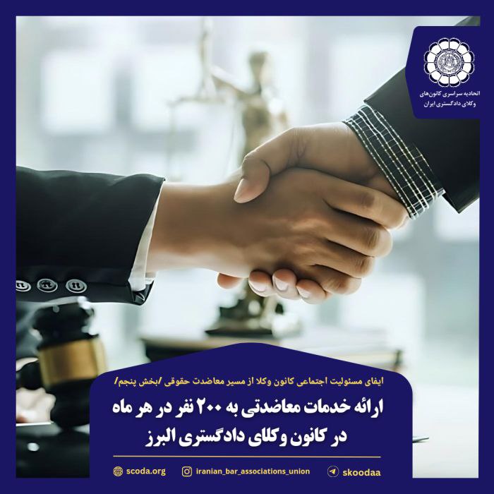 ارائه خدمات معاضدتی به ۲۰۰ نفر در هر ماه در کانون وکلای دادگستری البرز