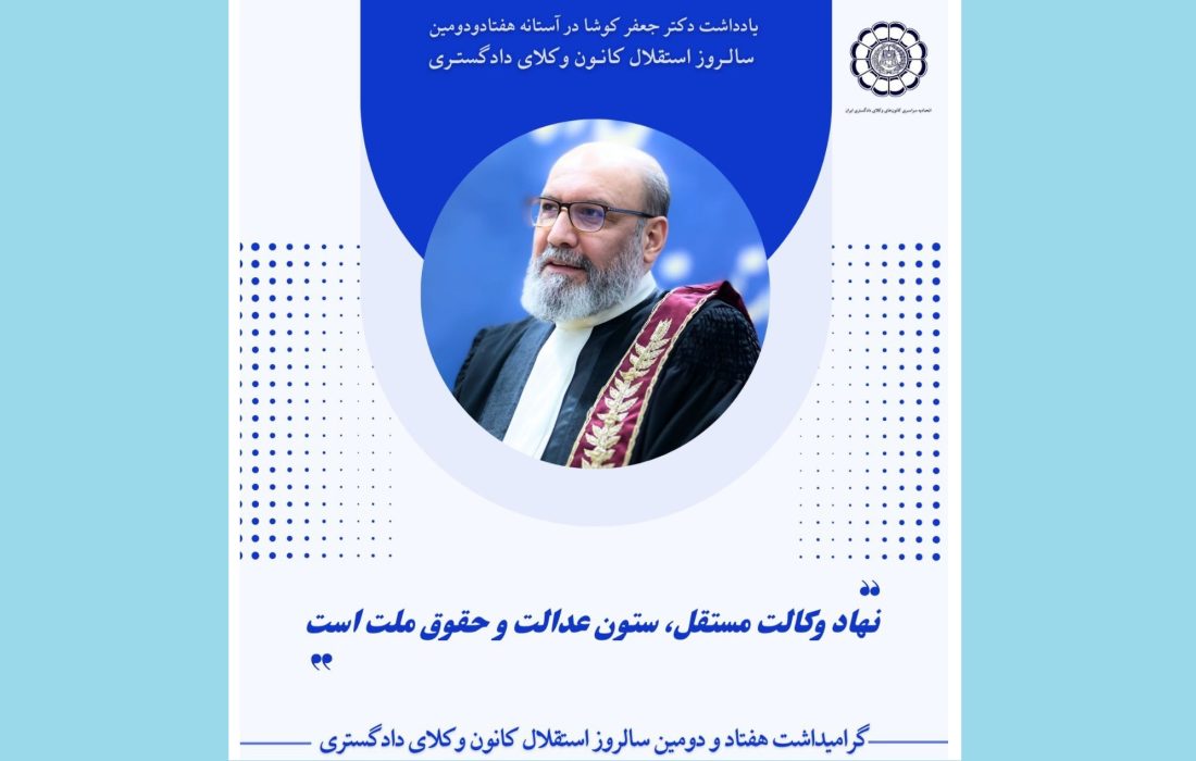 نهاد وکالت مستقل، ستون عدالت و حقوق ملت است