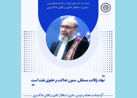 نهاد وکالت مستقل، ستون عدالت و حقوق ملت‌ است