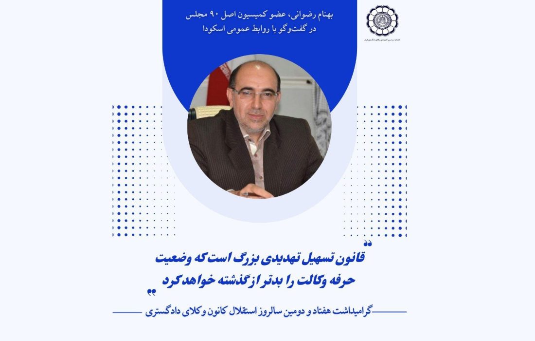 قانون تسهیل تهدیدی بزرگ است که وضعیت حرفه وکالت را بدتر از گذشته خواهد کرد