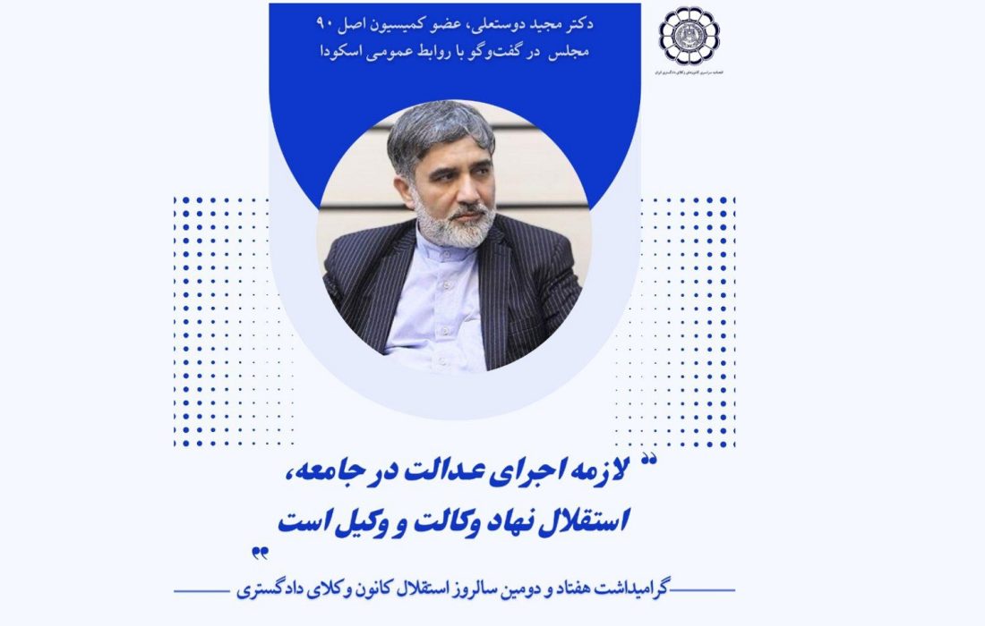 لازمه اجرای عدالت در جامعه، استقلال نهاد وکالت و وکیل است