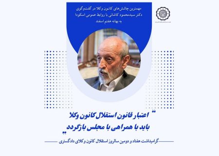 اعتبار قانون استقلال کانون وکلا باید با همراهی با مجلس بازگردد